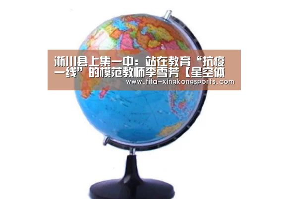 淅川县上集一中：站在教育“抗疫一线”的模范教师李雪芳【星空体育APP】(图2)