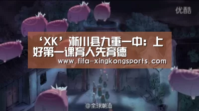 ‘XK’淅川县九重一中：上好第一课育人先育德(图3)