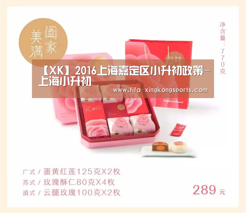 【XK】2016上海嘉定区小升初政策-上海小升初(图2)