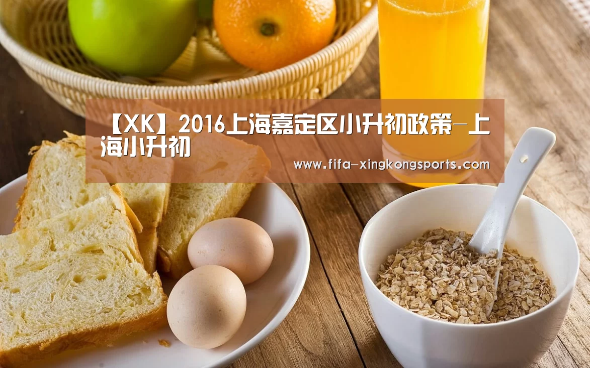 【XK】2016上海嘉定区小升初政策-上海小升初(图4)