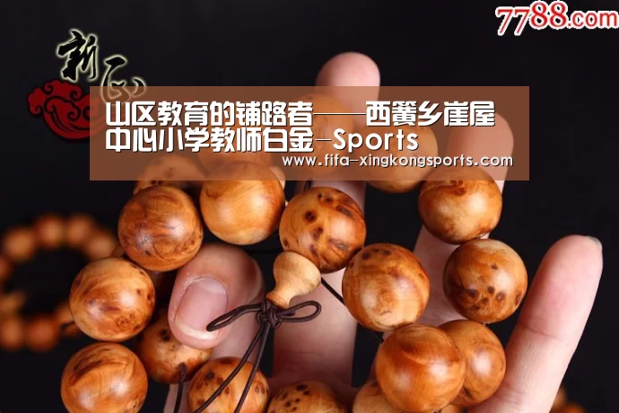 山区教育的铺路者——西簧乡崖屋中心小学教师白金-Sports(图1)
