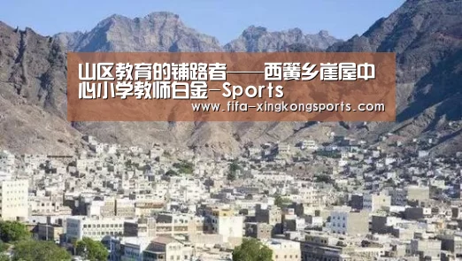 山区教育的铺路者——西簧乡崖屋中心小学教师白金-Sports(图4)