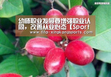 幼师职业发展要增强职业认同，改善从业心态【Sports】(图1)