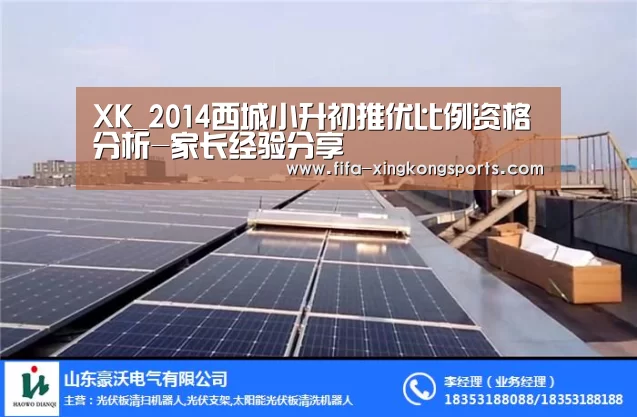 XK_2014西城小升初推优比例资格分析-家长经验分享(图3)