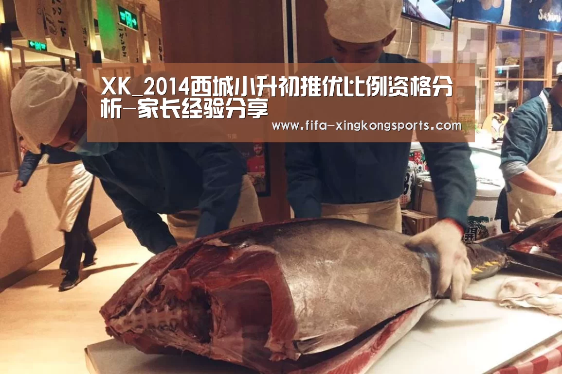 XK_2014西城小升初推优比例资格分析-家长经验分享(图2)