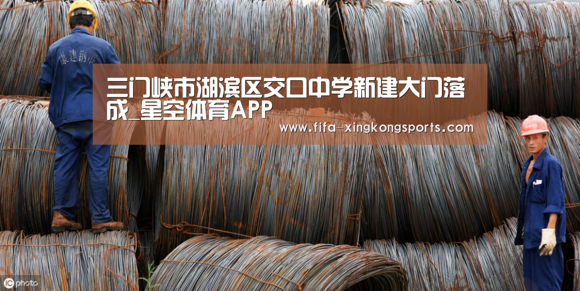 三门峡市湖滨区交口中学新建大门落成_星空体育APP(图2) 三门峡市湖滨区交口中学新建大门落成_星空体育APP(图2)