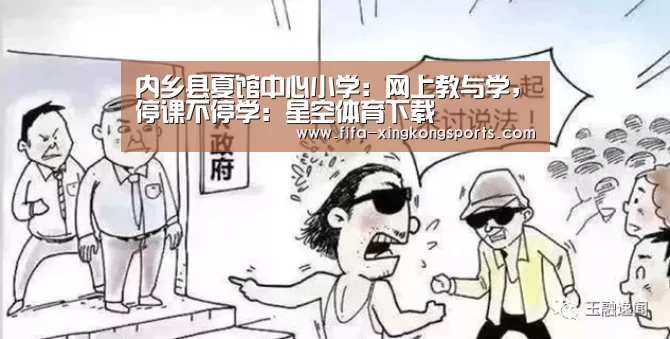 内乡县夏馆中心小学：网上教与学，停课不停学：星空体育下载(图1)