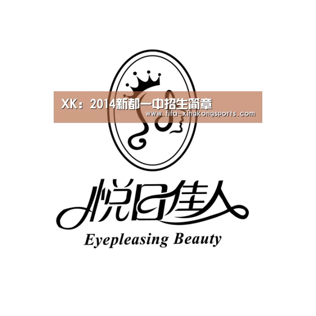 XK:2014新都一中招生简章(图2) XK:2014新都一中招生简章(图2)