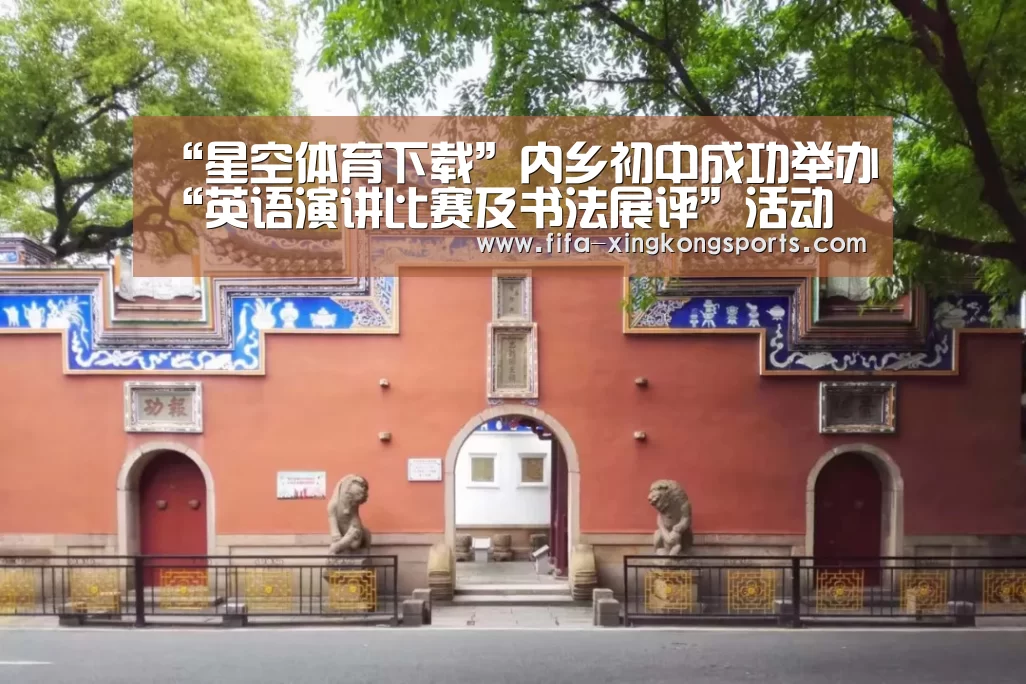 “星空体育下载”内乡初中成功举办“英语演讲比赛及书法展评”活动(图1)